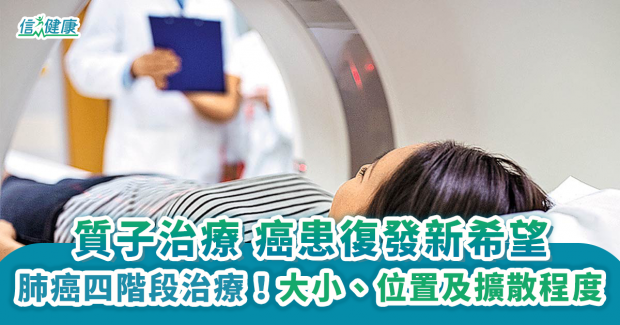 質子治療 癌患復發新希望 (信健康)